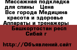 Массажная подкладка для спины › Цена ­ 320 - Все города Медицина, красота и здоровье » Аппараты и тренажеры   . Башкортостан респ.,Сибай г.